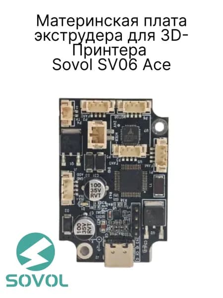 Материнская плата экструдера от 3D-Принтера Sovol SV06 ACE