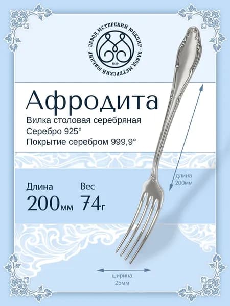 Вилка столовая серебряная Мстерский ювелир "Афродита" 925 пробы