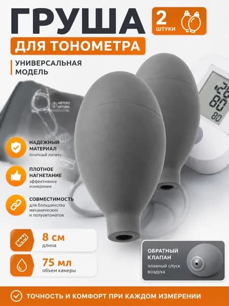 Груша (нагнетатель) к механическим и полуавтоматическим тонометрам, комплект - 2 штуки