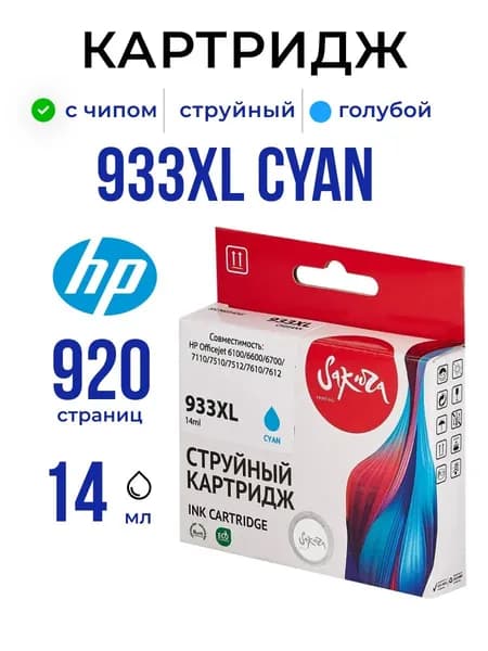 Струйный картридж Sakura CN054AE (№933XL Cyan) для HP, голубой, 14 мл., 920 к.