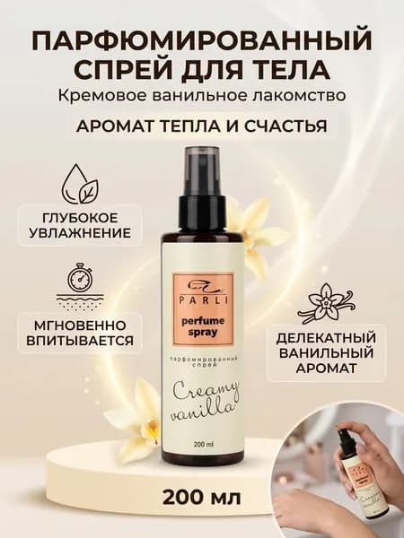 Увлажняющий парфюмированный спрей для тела Parli Cosmetics, с проматом словочно-ванильное лакомство, 200 мл