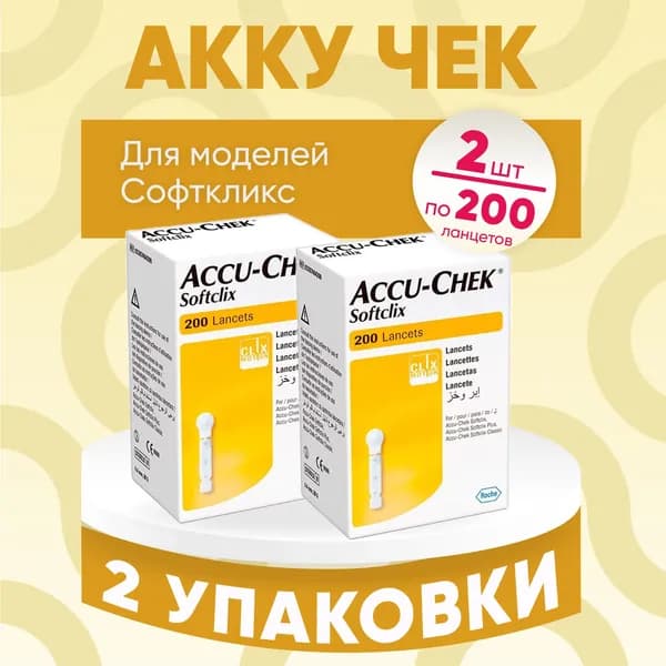 Ланцеты Акку Чек Софткликс (Accu-Chek Softсlix), 2 упаковки по 200 штук, КОМПЛЕКТ ИЗ 2х упаковок