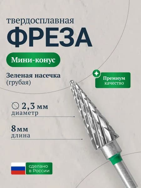 Фреза для аппаратного маникюра
