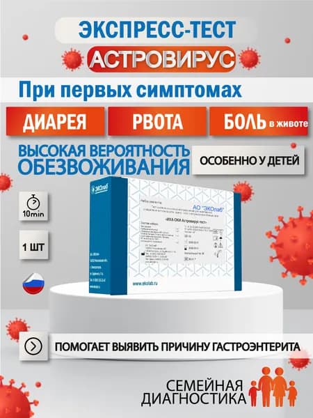 Тест на астровирус, кишечные инфекции