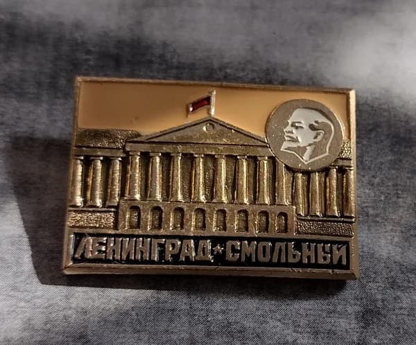 Значок СССР Ленинград Смольный