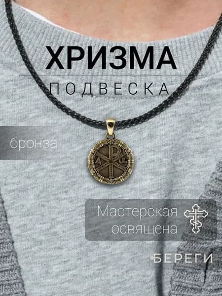 Хризма подвеска на шею кулон амулет бижутерия бронза