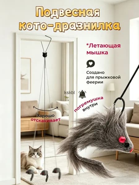 Подвесная погремушка для кошек