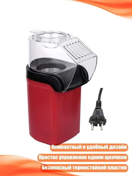 Компактная попкорница 1200 Вт