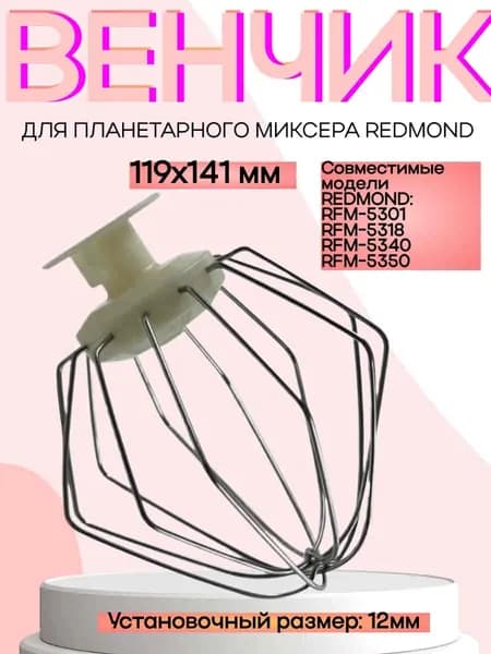 Redmond RFM-5301-VENJ насадка для взбивания к планетарному миксеру RFM-5301, цвет бежевый