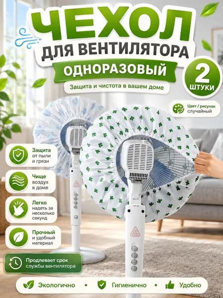 Чехол для вентилятора защитный от пыли многоразовый для напольных и настольных вентиляторов