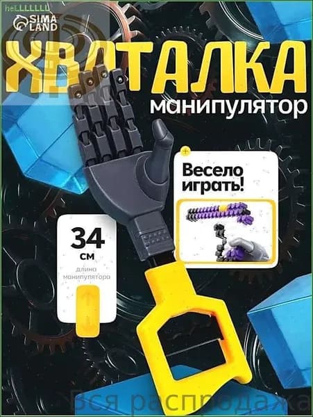 Хваталка-манипулятор "Дай пять", цвет желтый, рука робота, 34 см
