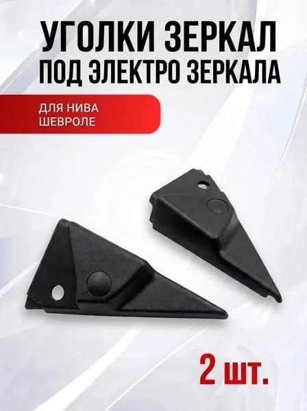 Уголки зеркал под электро зеркала для НИВА Шевроле Niva Chevrolet 2123