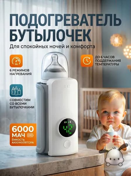 Подогреватель для бутылочек портативный