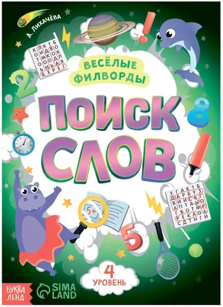 Книжка для детей "Весёлые филворды. Поиск слов. 4 уровень", найди спрятанные слова, игра головоломка, развиваем внимательность, пополняем словарный запас, альбом с развивающими заданиями, 16 страниц