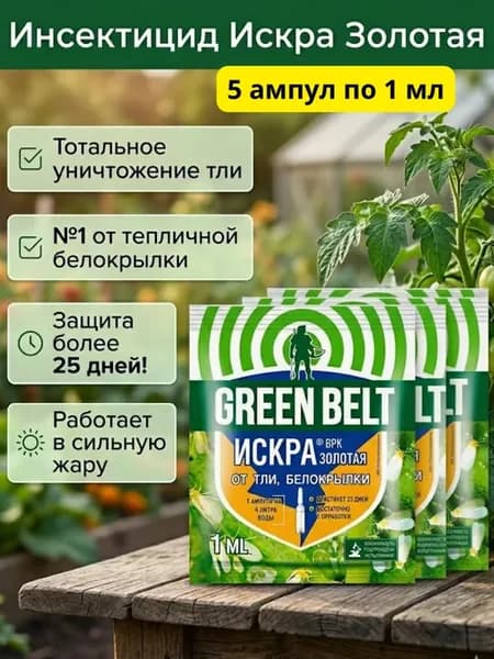 Инсектицид Искра Золотая от тли, белокрылки, 1мл (5 шт.)