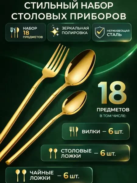 Набор столовых приборов на 6 персон