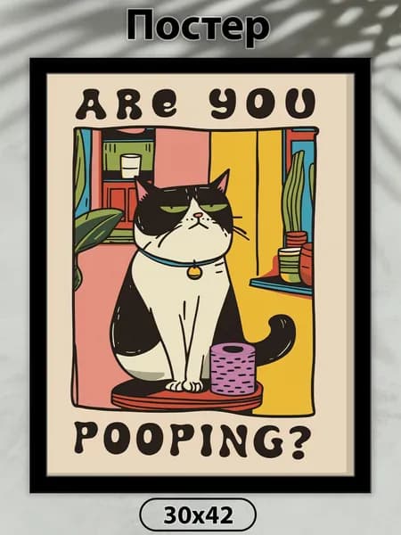 Постер на стену. Are you pooping? 42х30 см, плакат интерьерный.