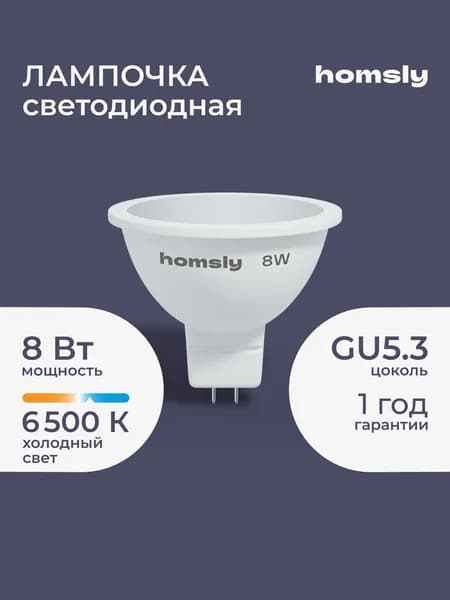 Светодиодная лампа MR16 "спот" GU5.3 8Вт, 6500K