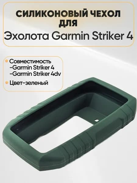 Чехол силиконовый на Garmin Striker 4