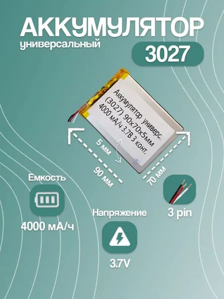 Аккумулятор универсальный для планшета и электронной книги 3027, 4000 мАч, 95x70x5 мм, 3 pin