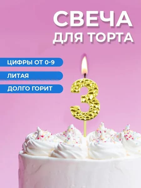 Свеча для торта цифра 3