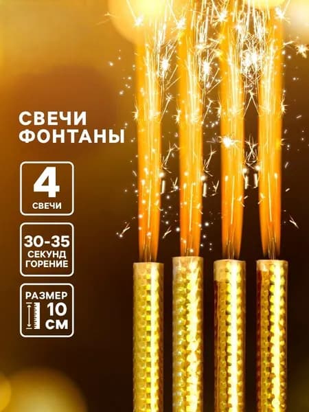 Набор 4 шт., свечи фонтаны в торт золотые, 10 см, горение 30-35 сек