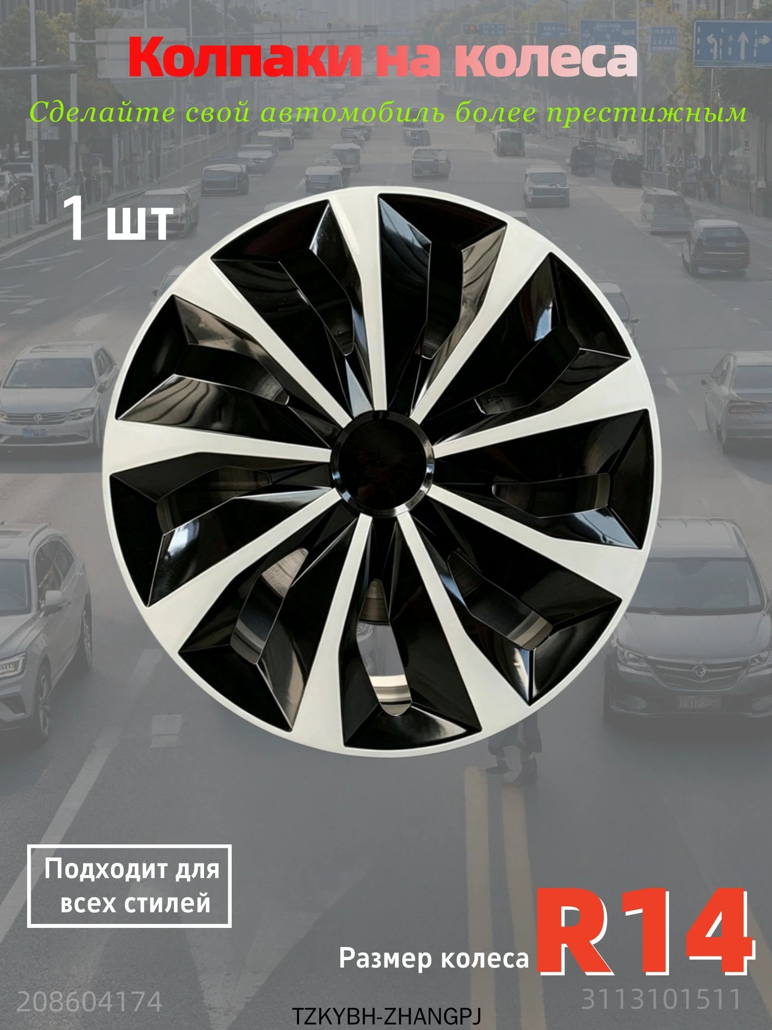 Колпаки на колеса, 14", 1 шт.