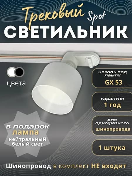 Трековый светильник, 15 Вт