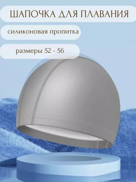 Шапочка для плавания, размер: 52-56