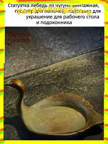 Органайзер для мелочей, выполненный в виде винтажного лебедя из чугуна, применяется как подставка для кистей, а также популярное украшение для рабочего стола и подоконника.