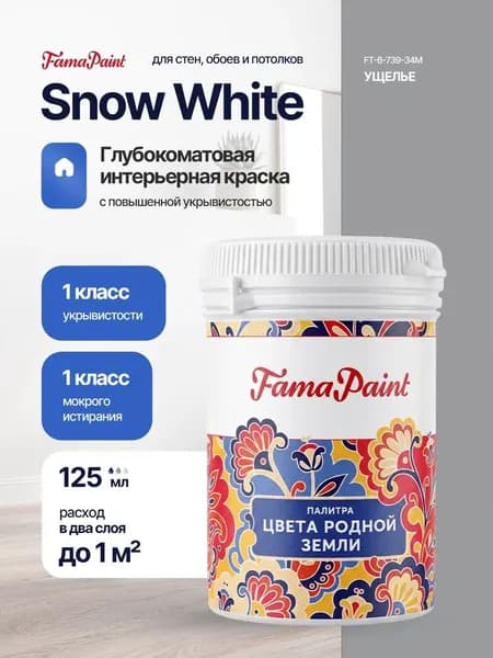 Акриловая интерьерная краска Fama Paint Snow White, 125 мл, матовая, для стен и потолков, в цвете УЩЕЛЬЕ