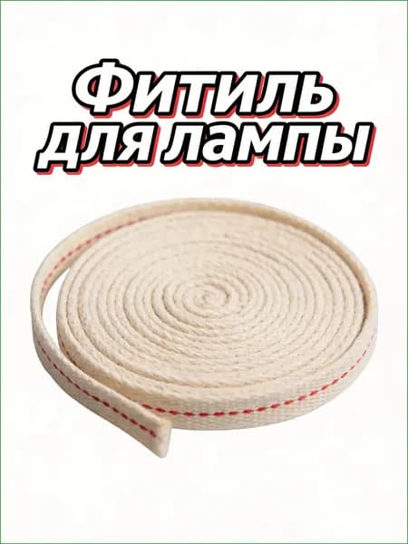 Качественный фитиль для керосинок из хлопка, длиной 1 метр, применяемый для свечей