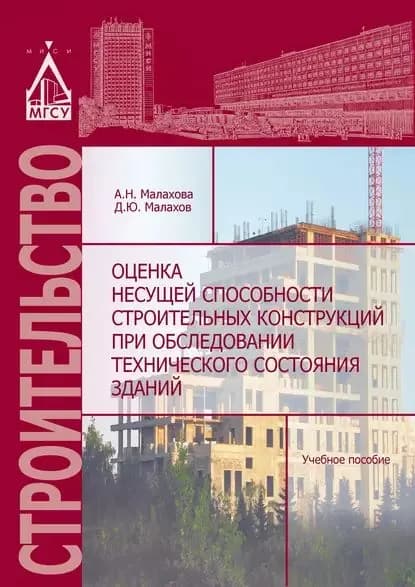 Оценка несущей способности строительных конструкций при обследовании технического состояния зданий | Малахов Дмитрий Юрьевич, Малахова Анна Николаевна | Электронная книга