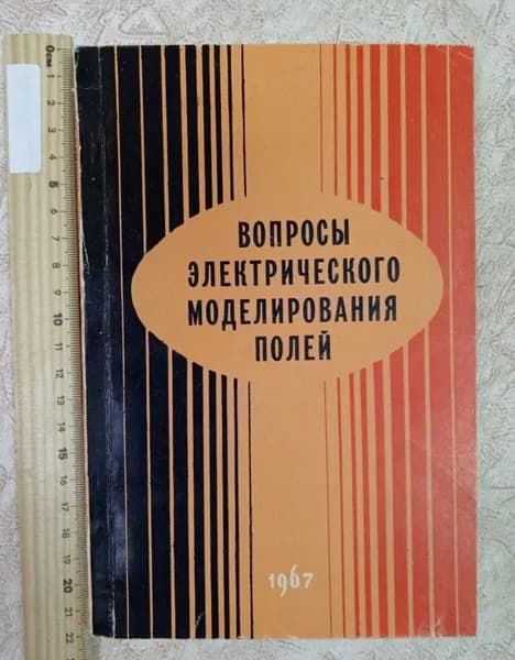 Вопросы электрического моделирования полей. Выпуск 2. | Книга б/у