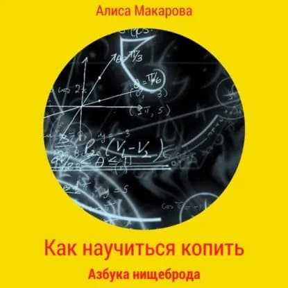 Как научиться копить, или Азбука нищеброда | Макарова Алиса | Электронная аудиокнига