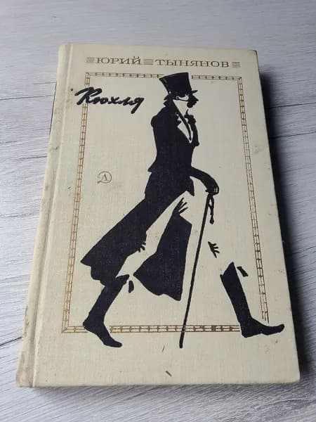 Кюхля.Юрий Тынянов