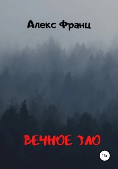 Вечное Зло | Франц Алекс | Электронная книга