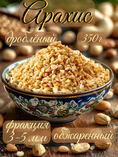 Арахис жареный дробленый 350 г кондитерский декор посыпка для десертов