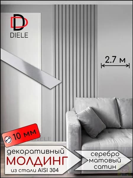 Декоративный молдинг/полоса из нержавеющей стали 10мм 2.7м. Серебро матовый сатин