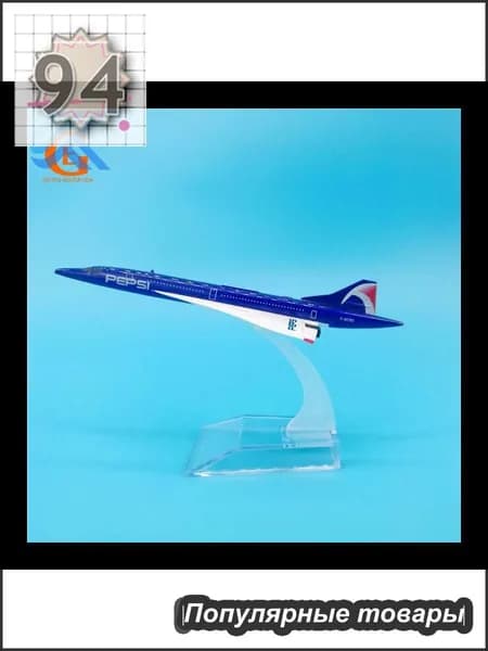 Металлическая Модель Самолета Concorde Из, Кола