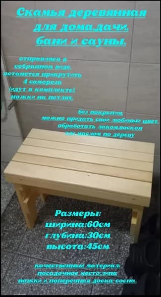 Скамья лавка складная деревянная для дома и дачи, бани и сауны