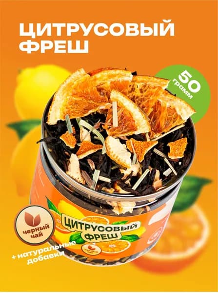 Чай черный листовой Цитрусовый Фреш с лимоном 50гр.
