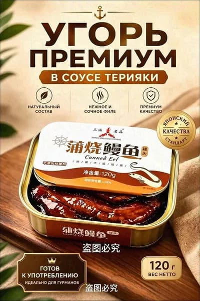 Угорь премиум в соусе терияки, 120 г