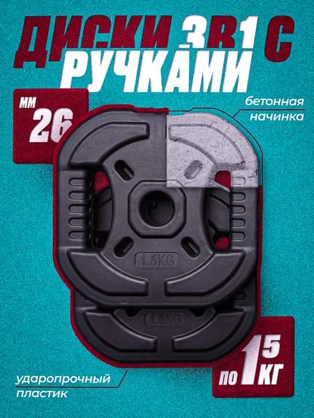 Комплект: Диск композитный с рукоятью 1.5 кг 2 шт