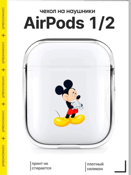 Чехол для наушников AirPods 2, 1