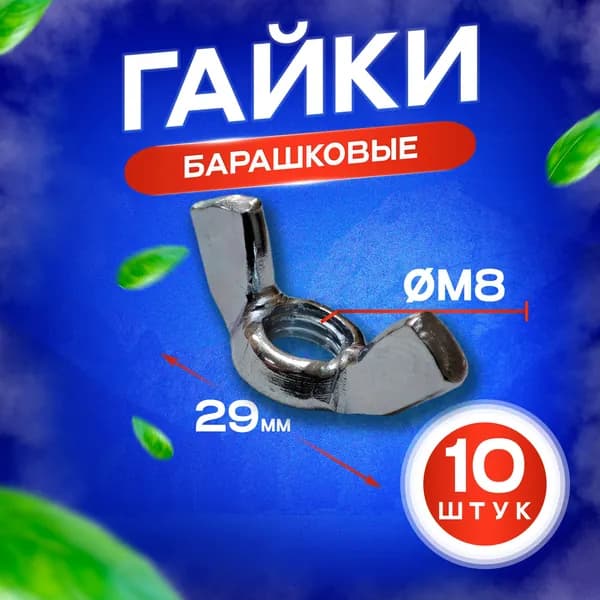 Гайка - барашек (барашковая) оцинкованная, внутренний диаметр М8 - 10 штук. (DIN 315)