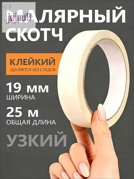 Малярная лента 19 мм 25 м, 1 шт