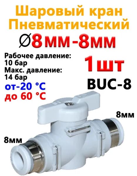 Кран пневматический шаровый Фитинг клапан отсечной / BUC8-8 мм . 1 шт