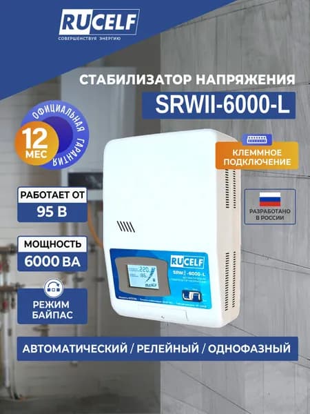 Стабилизатор напряжения релейный настенный RUCELF 6000 ВА SRWII-6000-L 95-280В
