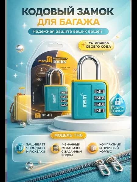 Кодовый замок для багажа навесной 4 цифры